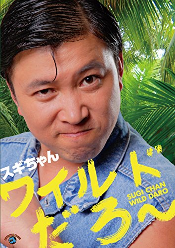 スギちゃん 「ワイルドだろ~」 スギちゃん 「ワイルドだろ~」