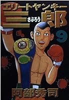 Elite Yankee Saburo (9) (Young Magazine Comics) (2002) ISBN: 4063610276 [Japanese Import] 4063610276 Book Cover