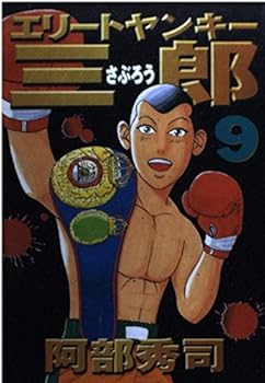 Elite Yankee Saburo (9) (Young Magazine Comics) (2002) ISBN: 4063610276 [Japanese Import] - Book #9 of the エリートヤンキー三郎 [Elite Yankee Saburou]