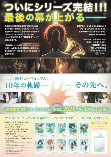 [松竹] 映画 最終楽章 響け！ ユーフォニアム 映画チラシ 日本 アニメ グッズ 公式 黒沢ともよ 2026