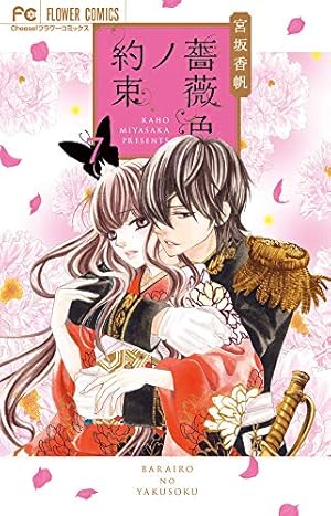 薔薇色ノ約束 (7) (Cheeseフラワーコミックス) | 宮坂 香帆 |本 | 通販