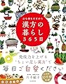 心も体もととのう 漢方の暮らし365日