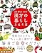 心も体もととのう 漢方の暮らし365日