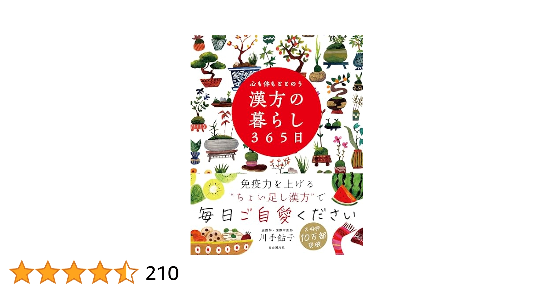 心も体もととのう 漢方の暮らし365日 | 川手 鮎子 |本 | 通販