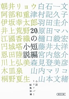 20の短編小説 (朝日文庫)