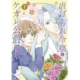 【特装版】虐げられ令嬢とケガレ公爵～そのケガレ、払ってみせます！～（7） (COMICエトワール)