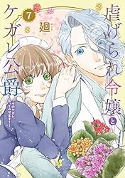 特装版】虐げられ令嬢とケガレ公爵～そのケガレ、払ってみせます