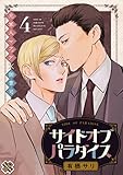 サイドオブパラダイス4 (光文社 BL COMICS / Pureri)