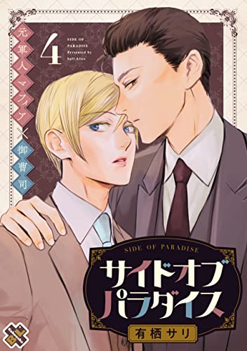 サイドオブパラダイス4 (光文社 BL COMICS / Pureri)