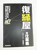 「復縁屋」の仕事帳