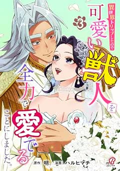 [明。×ハルヒマチ] 異世界トリップしたので可愛い獣人を全力で愛でることにしました。全03巻