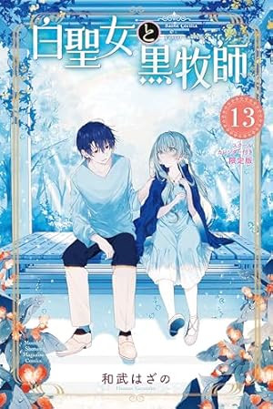 白聖女と黒牧師1-13巻セット 白聖女と黒牧師 全巻セット（1-13巻 最新刊） | 八文字屋OnlineStore