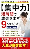 【集中力】短時間で成果を出す9つの方法