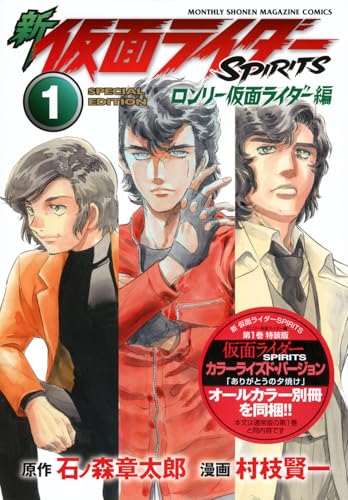 新 仮面ライダーSPIRITS ロンリー仮面ライダー編(1)特装版 (プレミアムKC)