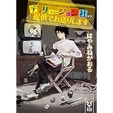 ディリュージョン社の提供でお送りします (講談社タイガ)