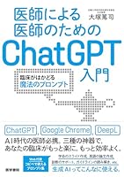 医師による医師のためのChatGPT入門：臨床がはかどる魔法のプロンプト