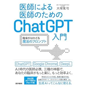 医師による医師のためのChatGPT入門：臨床がはかどる魔法のプロンプト