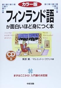 本のカラー版 CD付 フィンランド語が面白いほど身につく本 (語学・入門の入門シリーズ)の表紙