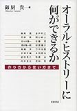 オーラル・ヒストリーに何ができるか: 作り方から使い方まで