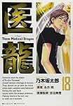 医龍 (18) (ビッグコミックス)