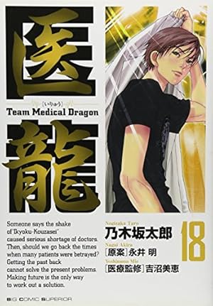 Amazon.co.jp: 医龍 (17) (ビッグコミックス) : 乃木坂 太郎, 永井 明
