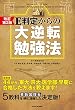 セール中のKindle本8:改訂第2版 E判定からの大逆転勉強法