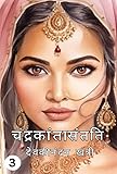 Chandrakanta Santati Part 3 (Hindi Edition)