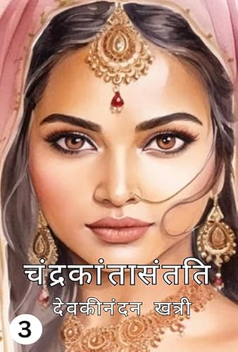 Chandrakanta Santati Part 3 (Hindi Edition)