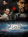 アシュラ（字幕版）