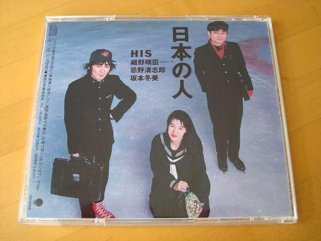 Amazon.co.jp: HIS 日本の人 忌野清志郎 細野晴臣 坂本冬美 CD 歌手 