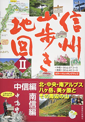 無料電子書籍 アプリ 信州山歩き地図 中信編・南信編 北・中央・南アルプス、八ヶ岳とその周 バイ