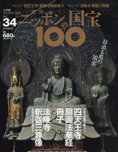 週刊ニッポンの国宝100 34 四天王寺扇面法華経冊子/法隆寺釈迦三尊像(シテンノウジセンメンホケキヨウサッシ ホウリュウジシャカサンゾンゾウ)[分冊百科] (2018年5/29号)