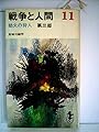 戦争と人間〈11〉劫火の狩人 (1969年) (三一新書)