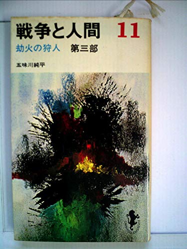 戦争と人間〈11〉劫火の狩人 (1969年) (三一新書)