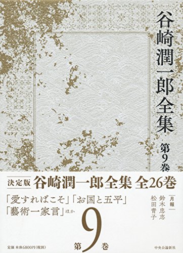 谷崎潤一郎全集 9 「愛すればこそ」「お国と五平」「藝術一家言」ほか (谷崎潤一郎全集)の詳細を見る