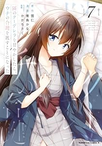 隣のクーデレラを甘やかしたら、ウチの合鍵を渡すことになった　（７） (角川コミックス・エース)