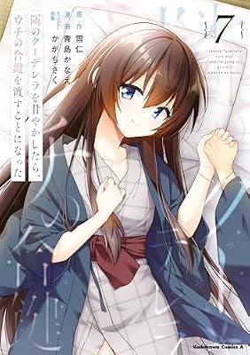 隣のクーデレラを甘やかしたら、ウチの合鍵を渡すことになったのキービジュアル