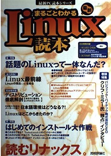 Linux 本 まるごとわかる最新Linux読本 (最新PC読本シリーズ) | Linux特別取材版 |本 | 通販 | Amazon