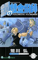 鋼の錬金術師 8巻 (デジタル版ガンガンコミックス)