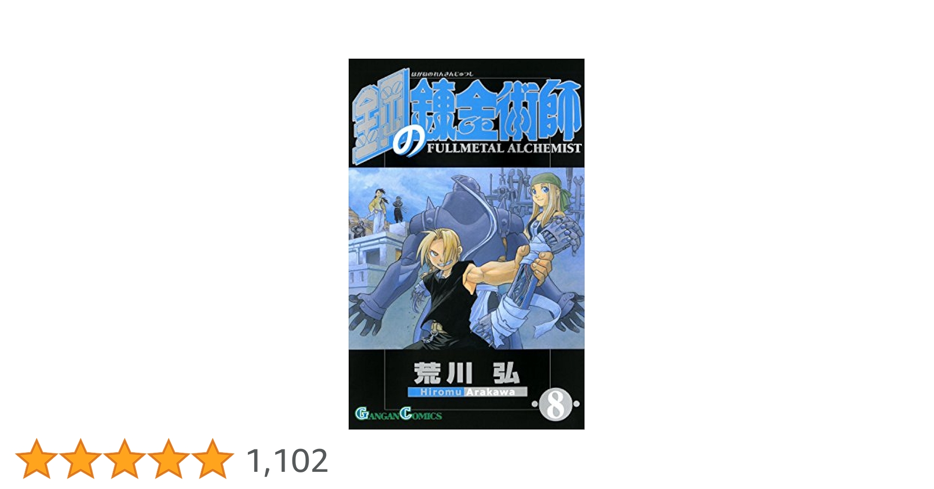Amazon.co.jp: 鋼の錬金術師 8巻 (デジタル版ガンガンコミックス