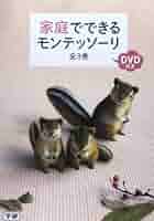 家庭でできるモンテッソ-リ（全３巻セット） ＤＶＤ付き/学研教育出版（単行本） 家庭でできるモンテッソ-リ（全3巻セット） DVD付き/学研
