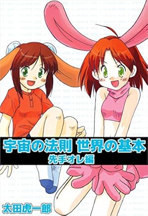 宇宙の法則世界の基本 1巻 | 太田 虎一郎 | 4コマまんが | Kindle