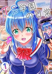 TS学園の日常1 (ヤングアンリアルコミックス)