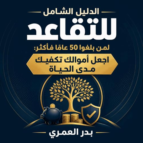 『الدليل الشامل للتقاعد لمن بلغوا 50 عامًا فأكثر: اجعل أموالك تكفيك مدى الحياة』のカバーアート