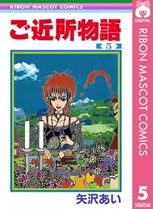 ご近所物語 5 (りぼんマスコットコミックスDIGITAL)