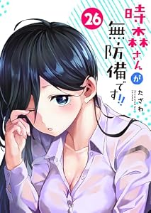時森さんが無防備です!!【単話版】（２６） (GANMA!)