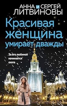 Hardcover Krasivaja zhenschina umiraet dvazhdy [Russian] Book