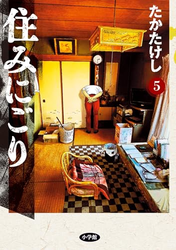 住みにごり(5) (ビッグコミックス)