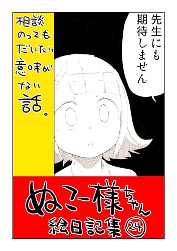 相談のってもだいたい意味がない話: 無駄相談編 ぬこー様ちゃん絵日記集