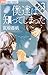 僕達は知ってしまった（３）【期間限定　無料お試し版】 (フラワーコミックス)